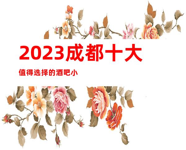 2023成都十大值得选择的酒吧小酒吧介绍一览