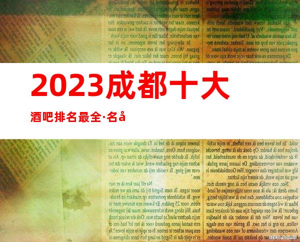 2023成都十大酒吧排名最全·名单·当地商务休闲酒吧预订