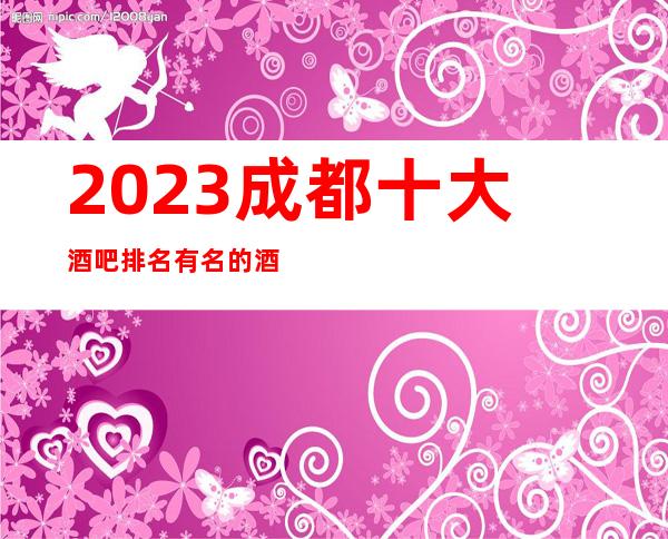 2023成都十大酒吧排名有名的酒吧会所