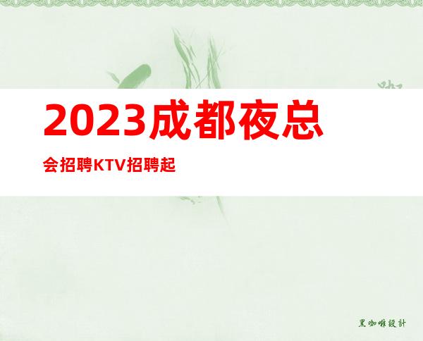 2023成都夜总会招聘/KTV招聘起