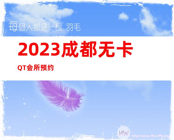 2023成都无卡QT会所预约