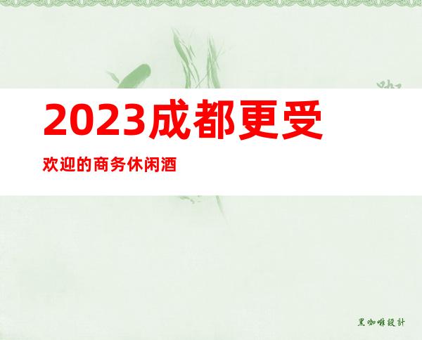 2023成都更受欢迎的商务休闲酒吧-成都万瑞华酒店酒吧