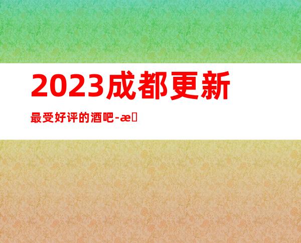 2023成都更新最受好评的酒吧-成都明宇豪雅酒店酒吧