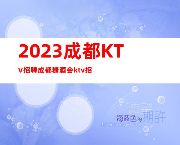 2023成都KTV招聘/成都糖酒会ktv招聘/无任何费用