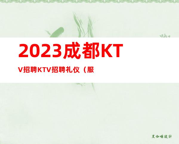2023成都KTV招聘KTV招聘礼仪(服务员)