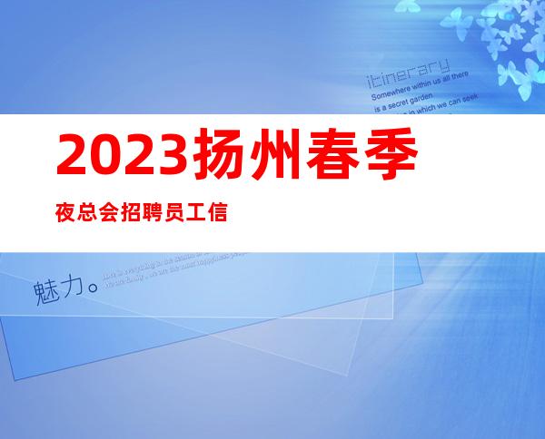 2023扬州春季夜总会招聘员工信息 穿便装无费用零成本包上班