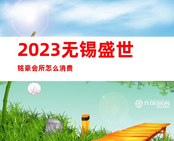 2023无锡盛世铭豪会所怎么消费商务KTV预订 – 无锡新区江溪街道商务KTV