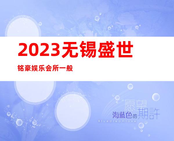 2023无锡盛世铭豪娱乐会所一般价位商务KTV游戏 – 无锡宜兴万石镇商务KTV