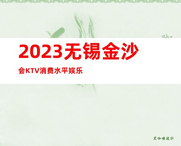 2023无锡金沙会KTV消费水平娱乐会所大全 – 无锡锡山东亭商务KTV