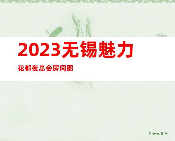 2023无锡魅力花都夜总会房间图片夜场游戏哪家好 – 无锡崇安崇安寺街道商务KTV