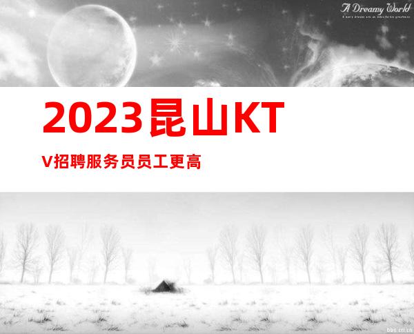 2023昆山KTV招聘服务员员工更高包厢服务员