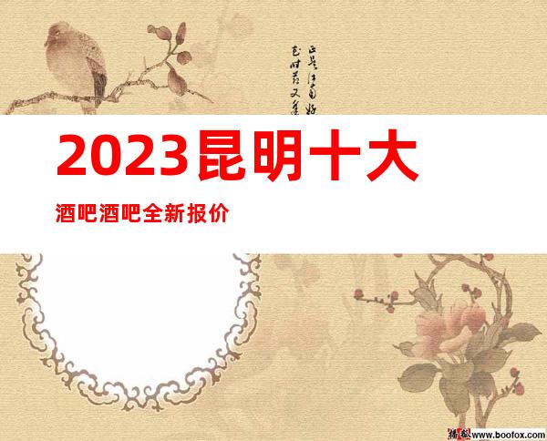 2023昆明十大酒吧 酒吧全新报价排名一览