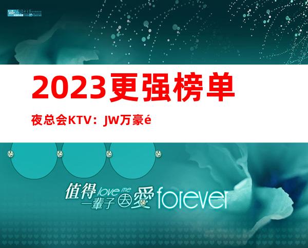 2023更强榜单夜总会KTV：JW万豪酒店夜总会