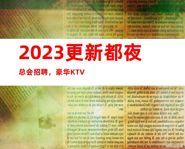 2023更新都夜总会招聘，豪华KTV直招
