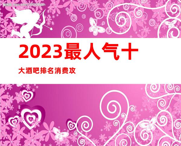2023最人气十大酒吧排名消费攻略/值得发现