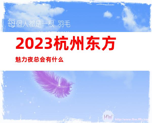 2023杭州东方魅力夜总会有什么服务娱乐会所舞蹈多 – 杭州萧山萧山周边商务KTV