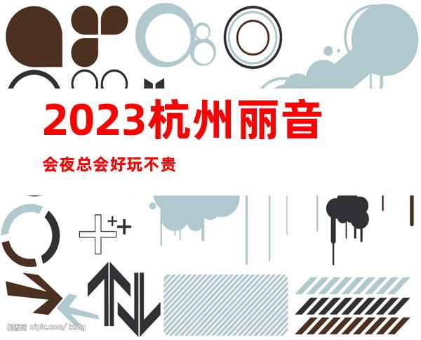 2023杭州丽音会夜总会好玩不贵娱乐会所玩法 – 杭州下城中山北路商务KTV_重复