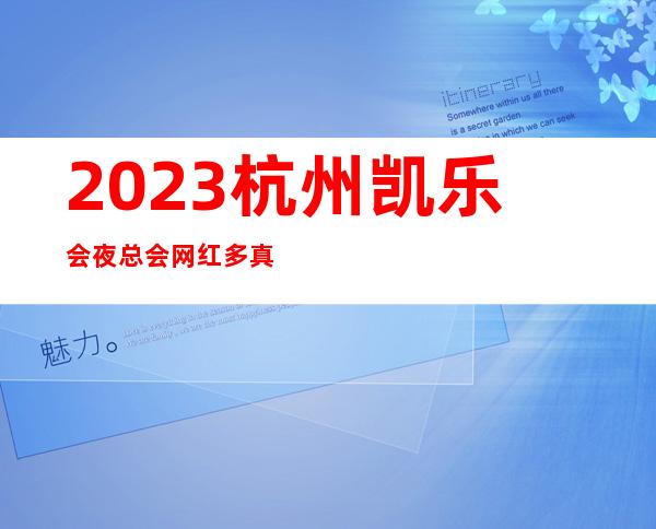 2023杭州凯乐会夜总会网红多真好玩夜场游戏哪家好 – 杭州临安商务KTV_重复