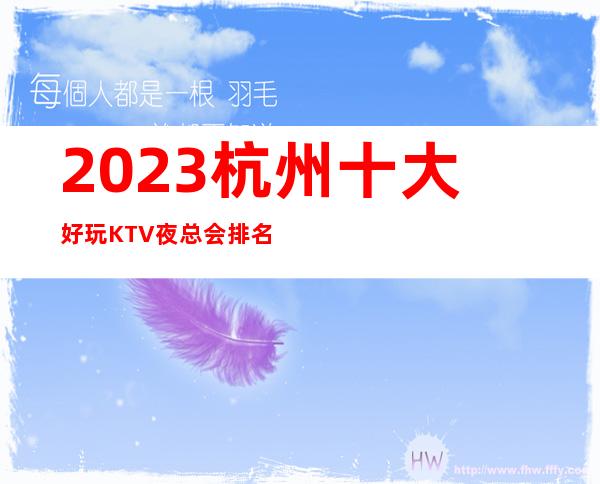 2023杭州十大好玩KTV夜总会排名预订信息