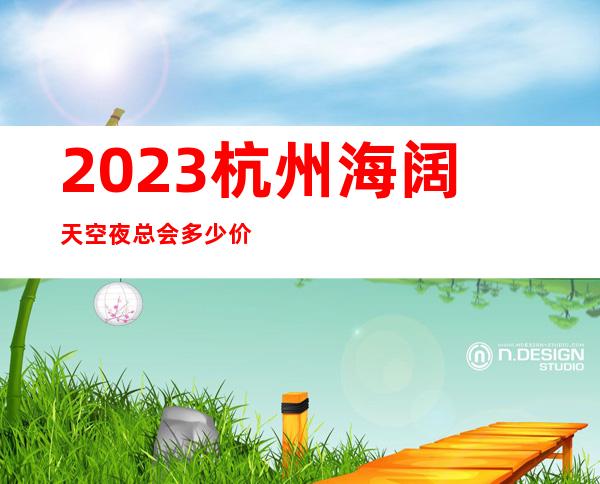 2023杭州海阔天空夜总会多少价位KTV会所玩法多 – 杭州余杭钱江经济开发区商务KTV_重复