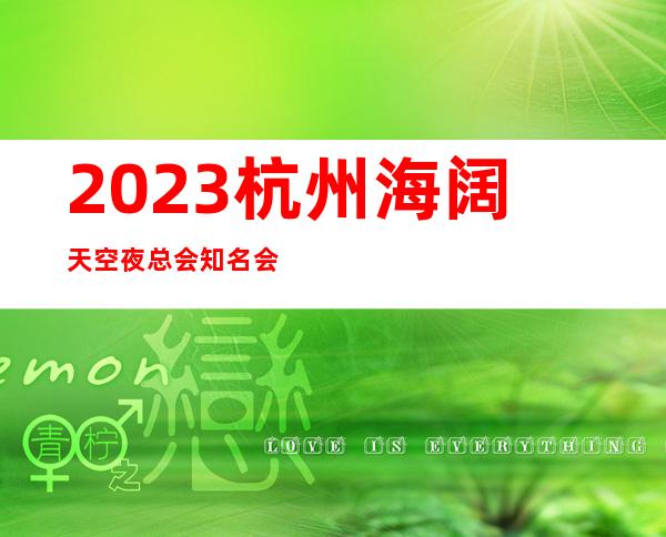 2023杭州海阔天空夜总会知名会所娱乐会所舞蹈多 – 杭州拱墅余杭塘上商务KTV