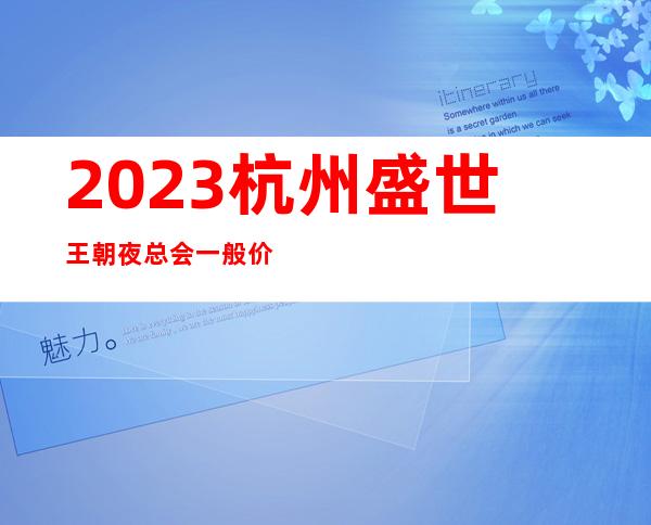 2023杭州盛世王朝夜总会一般价位KTV会所游戏 – 杭州西湖文一路商务KTV