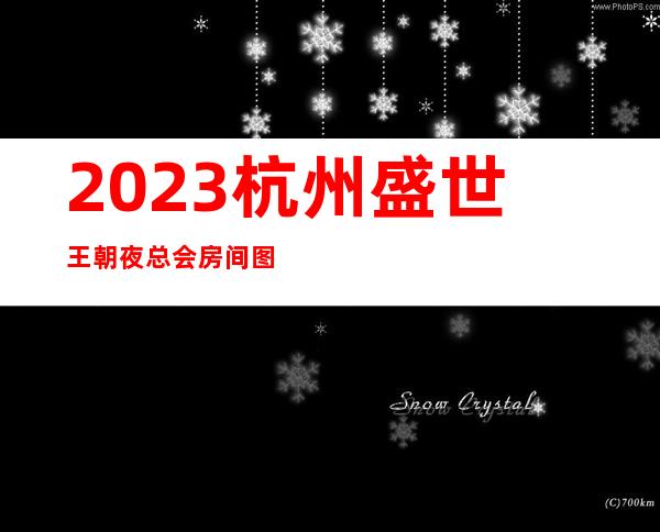 2023杭州盛世王朝夜总会房间图片KTV会所哪家好 – 杭州江干笕桥商务KTV