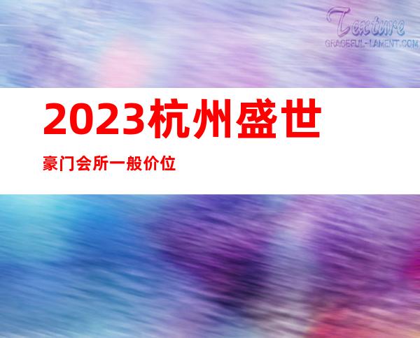 2023杭州盛世豪门会所一般价位夜总会排名前三 – 杭州上城吴山商务KTV_重复
