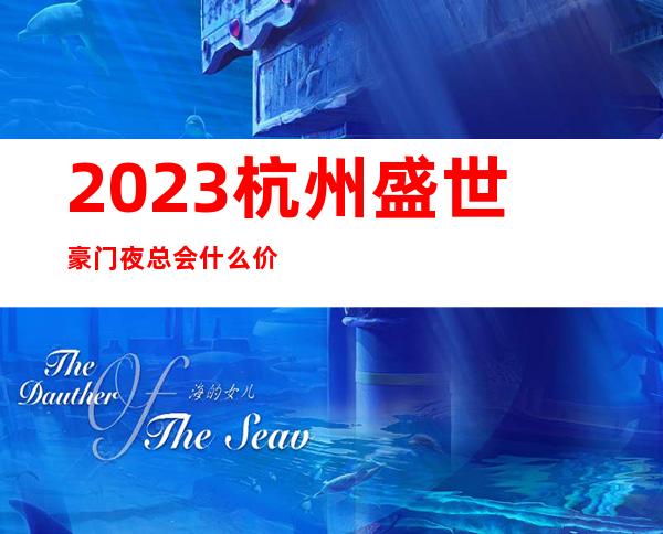 2023杭州盛世豪门夜总会什么价位KTV会所玩法多 – 杭州临安商务KTV