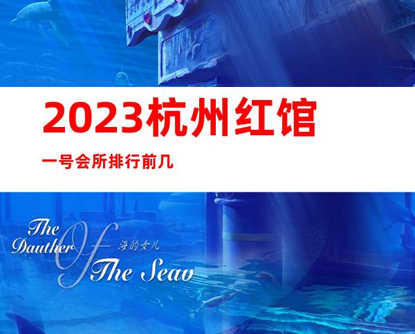2023杭州红馆一号会所排行前几名夜总会排名前三 – 杭州拱墅小河商务KTV