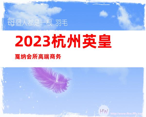 2023杭州英皇戛纳会所高端商务会所夜总会哪家好玩 – 杭州江干下沙物美商务KTV_重复