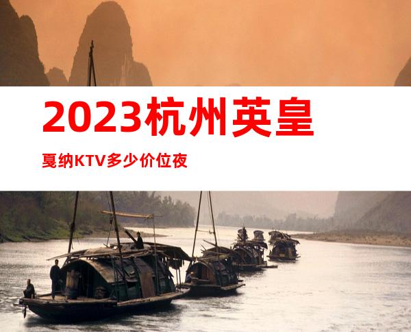 2023杭州英皇戛纳KTV多少价位夜总会怎么样 – 杭州西湖灵隐商务KTV_重复