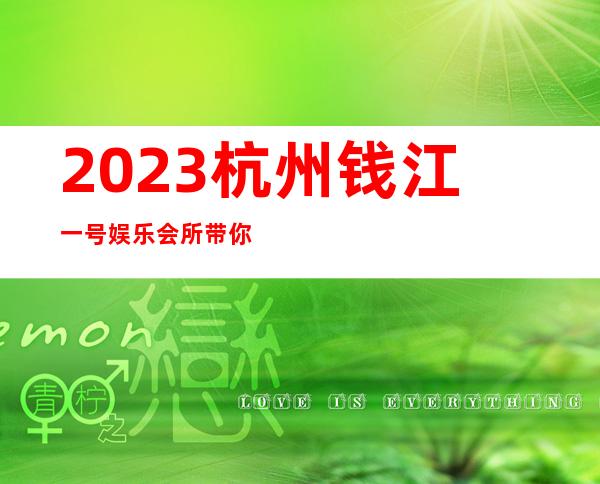 2023杭州钱江一号娱乐会所带你玩疯夜总会网红舞 – 杭州西湖文三路商务KTV_重复
