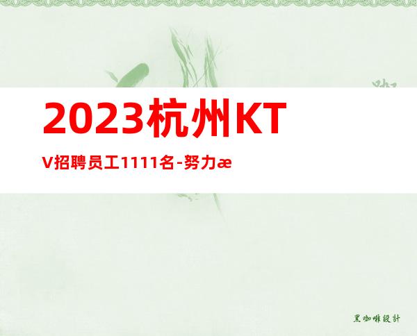 2023杭州KTV招聘员工1111名-努力是幸福的根本