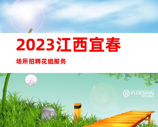 2023江西宜春场所招聘花姐服务员团队驻场中央公馆
