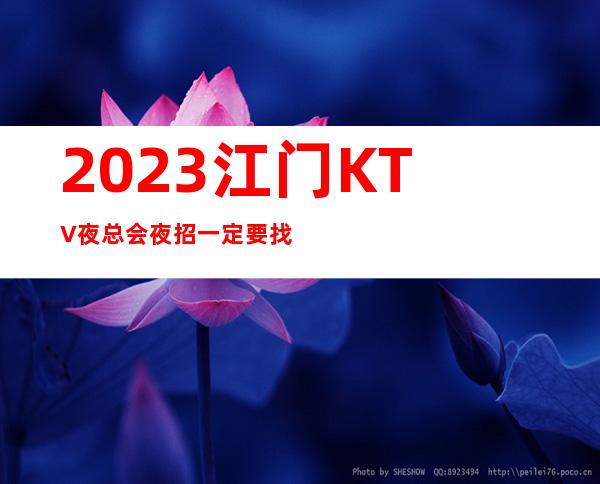 2023江门KTV夜总会夜招一定要找靠谱的