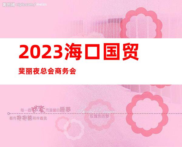 2023海口国贸斐丽夜总会商务会所预订夜场会所订房 – 海口美兰白龙商务KTV_重复