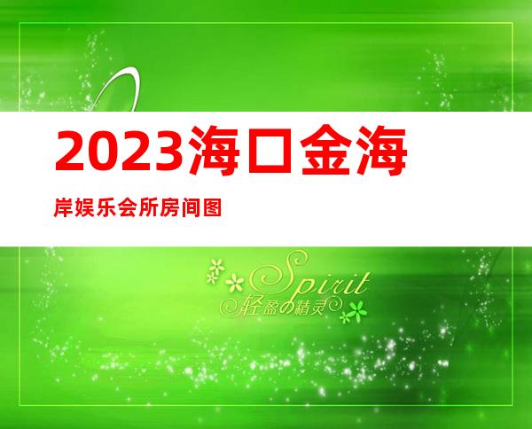 2023海口金海岸娱乐会所房间图片高端KTV会所 – 海口海口周边商务KTV