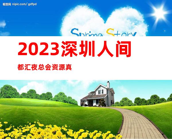 2023深圳人间都汇夜总会资源真多娱乐会所哪家好 – 深圳大鹏新区葵涌商务KTV