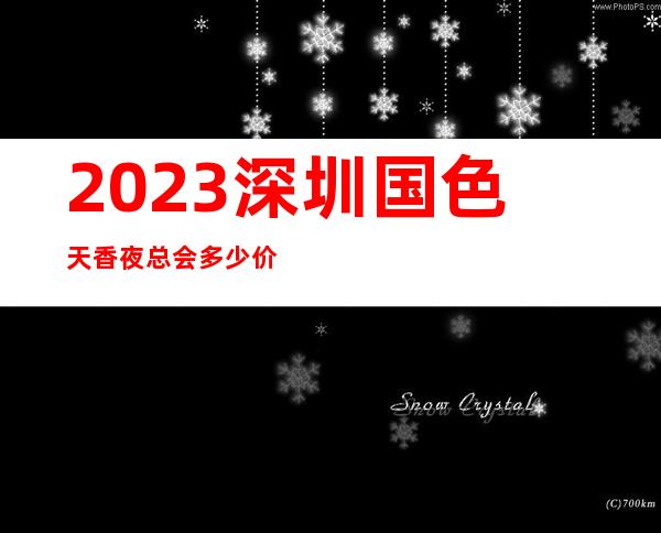 2023深圳国色天香夜总会多少价位KTV会所游戏 – 深圳光明新区光明商务KTV