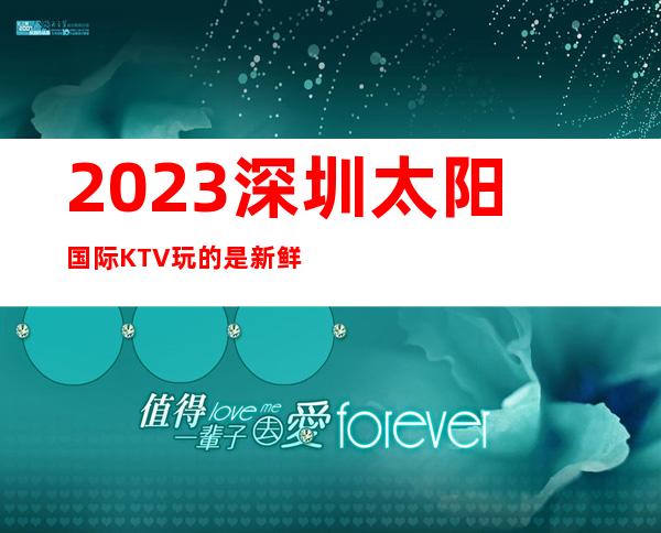 2023深圳太阳国际KTV玩的是新鲜娱乐会所大全 – 深圳福田下沙商务KTV