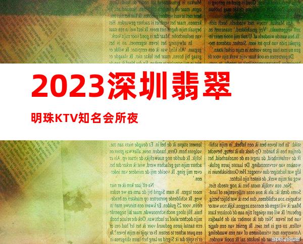 2023深圳翡翠明珠KTV知名会所夜总会游戏多好玩 – 深圳福田沙嘴商务KTV