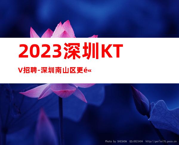 2023深圳KTV招聘-深圳南山区更高娱乐招聘员工