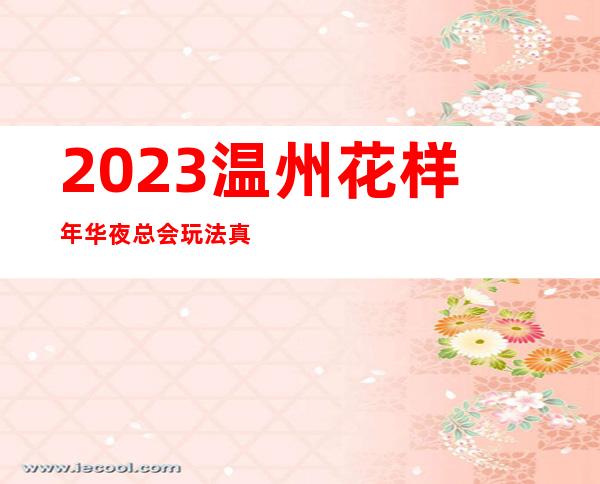 2023温州花样年华夜总会玩法真多娱乐会所哪家好 – 温州平阳商务KTV