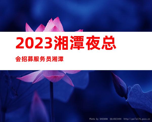 2023湘潭夜总会招募服务员 湘潭公司夜总会排名信息