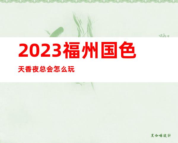2023福州国色天香夜总会怎么玩的KTV会所排行 – 福州永泰商务KTV