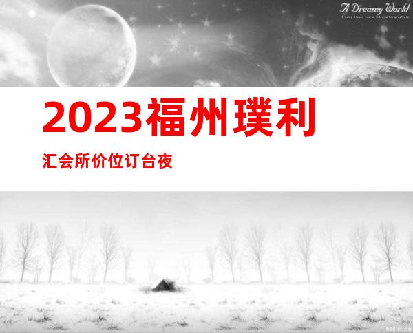 2023福州璞利汇会所价位订台夜总会哪里好玩 – 福州台江新港商务KTV