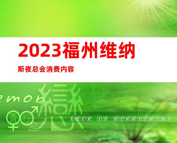 2023福州维纳斯夜总会消费内容KTV会所哪家好 – 福州鼓楼津泰商务KTV