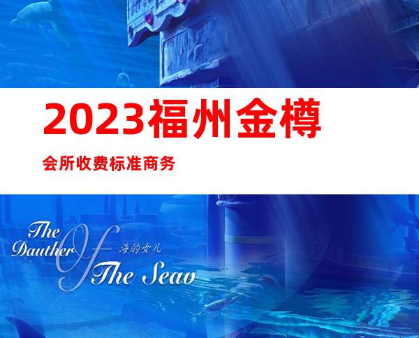 2023福州金樽会所收费标准商务KTV预订 – 福州福清商务KTV