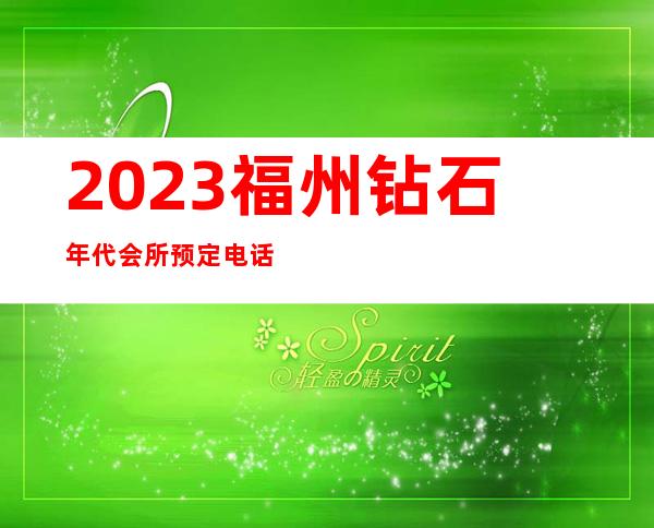 2023福州钻石年代会所预定电话夜总会哪家好玩 – 福州鼓楼五凤商务KTV